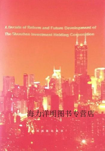 深圳市投资管理公司十年改革与未来发展